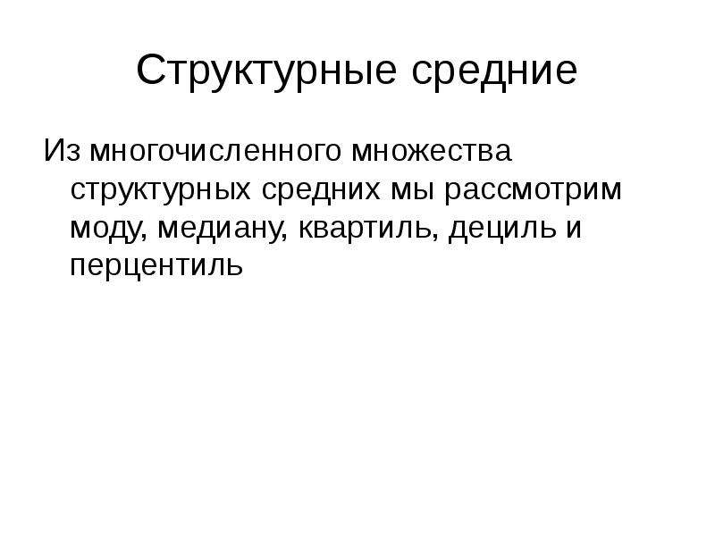 Медиана мода квартиль. Структурные средние величины (мода, Медиана, квартили, децили). Мода Медиана квартили децили. К структурным средним относят. Квартиль Дециль перцентиль.