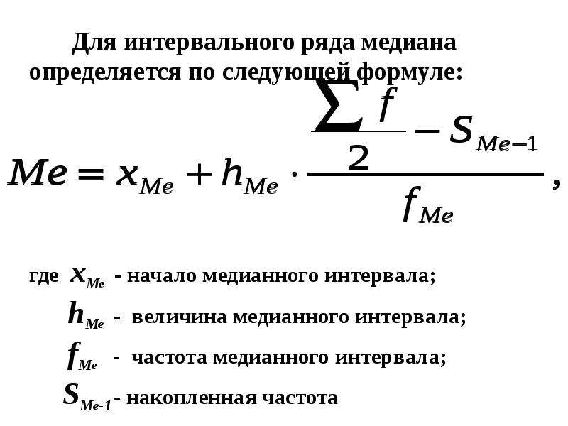 Нижняя величина. Накопленная частота до медианного интервала. Накопленная частота интервала предшествующего медианному. Частота интервала статистика формула. Определить медианный интервал формула.