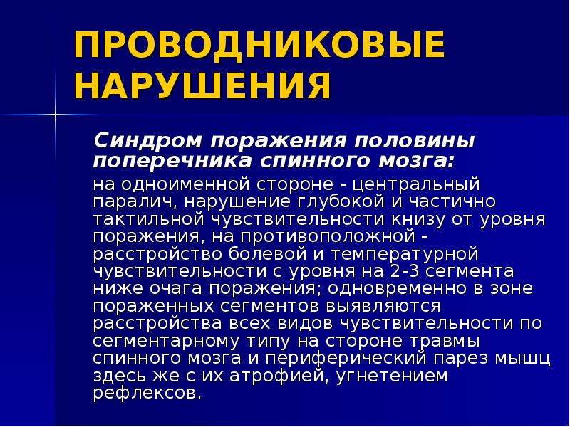 Глубокое нарушение. Синдром полного поражения поперечника спинного мозга.. Расстройства чувствительности при поражении спинного мозга. Симптомокомплекс поражения половины поперечника спинного мозга.