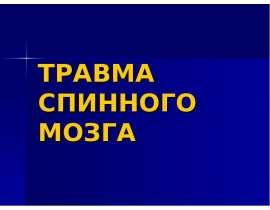 Травма спинного мозга