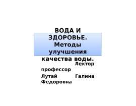 Вода и здоровье.Методы улучшения качества воды.( 2 курс)
