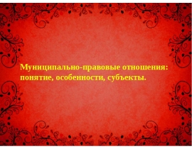 Муниципально-правовые отношения: понятие, особенности, субъекты