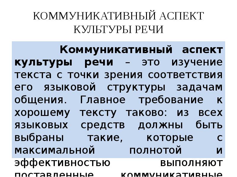 Речевой аспект. Коммуникативный аспект культуры. Коммуникативный аспект речи. Коммуникативный аспект культуры речи. Аспекты изучения культуры речи.