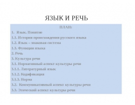 ЯЗЫК И РЕЧЬ