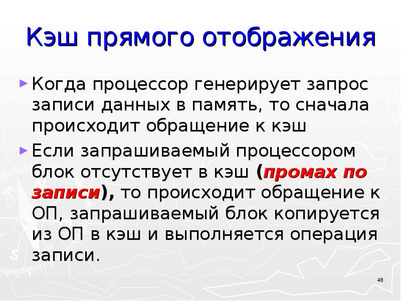 Кэш на русский язык. Кэш. Кэш прямого отображения. Кэш память с прямым отображением. Кэш промах.