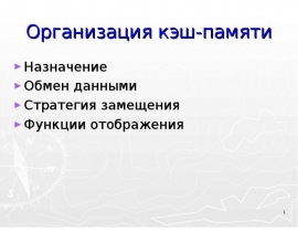 Кэш-память