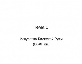 Искусство Киевской Руси (IX-XII вв.)