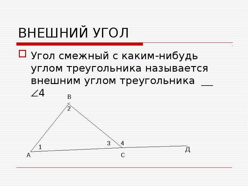 Свойства внешнего угла треугольника геометрия 7 класс