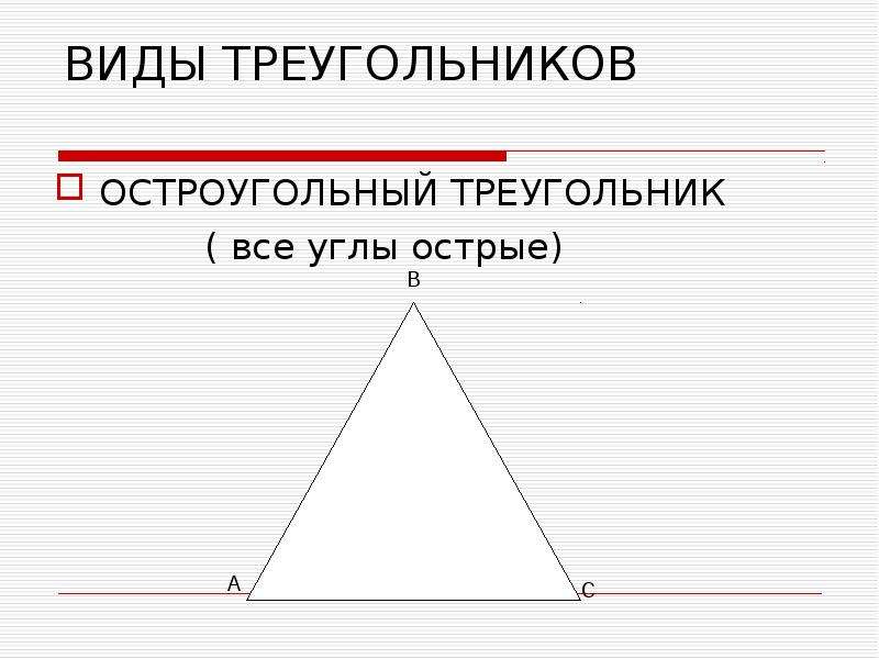 Установите вид треугольника. Треугольник с острыми углами. Остроугольный треугольник. В остроугольном треугольнике все углы острые. Углы остроугольного треугольника.