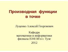 Производная функции в точке