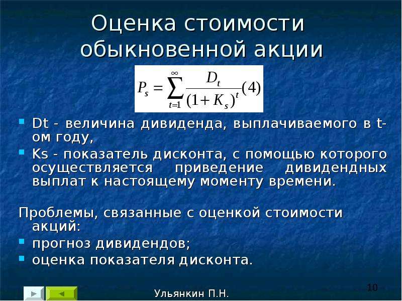 Что значат акции. Оценка стоимости акций. Стоимостная оценка акций. Оценка обыкновенных акций. Оценка обыкновенных акций формула.