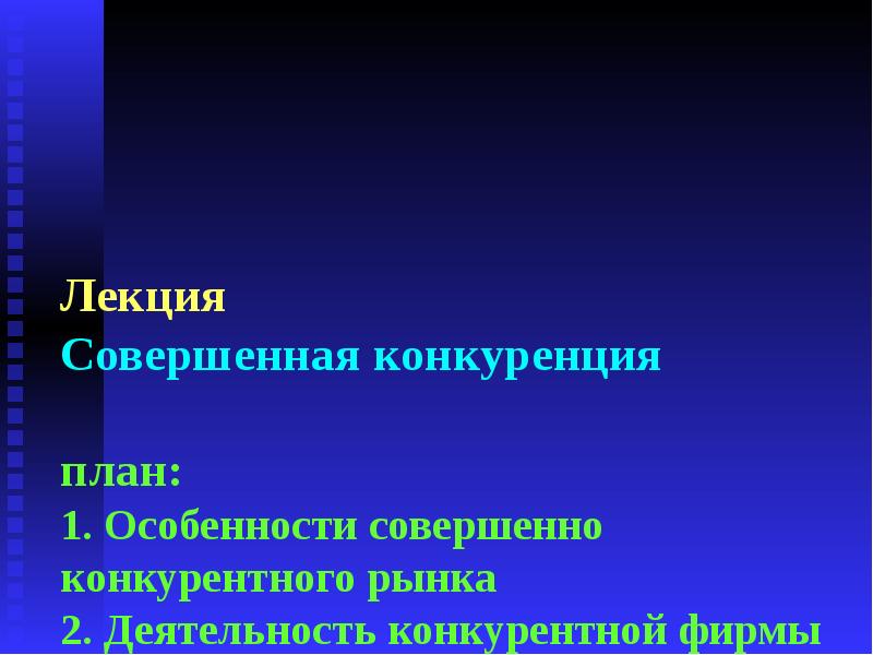 Реферат: Поведение фирмы в краткосрочном периоде на рынке свободной конкуренции