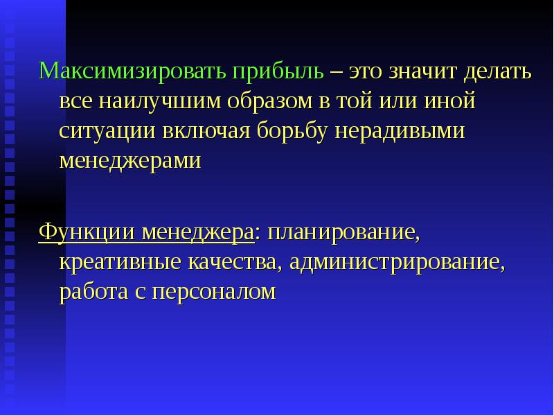 Или иной ситуации даст. Максимизировать прибыль это. В той или иной ситуации. Что значит максимизировать. Максимизирующее поведение.