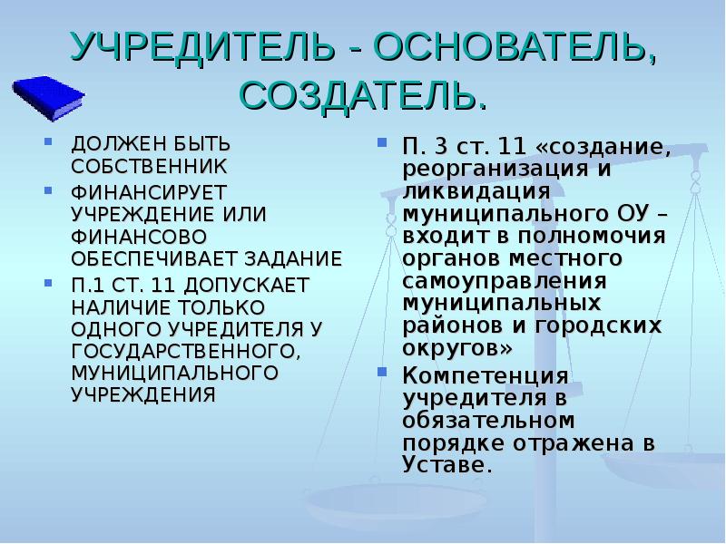 Учреждения учредители участники. Финансируемые собственником учреждения. Учреждения статус владельца. Правовой статус организации культуры. Учреждение собственника участники.