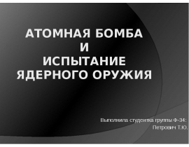 Атомная бомба