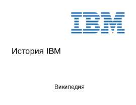 Краткая история IBM