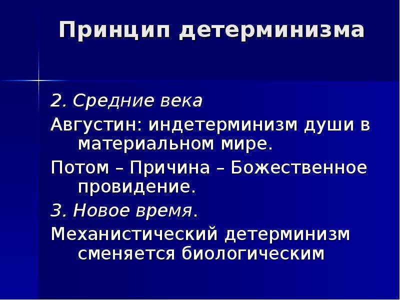 Детерминизм и индетерминизм презентация