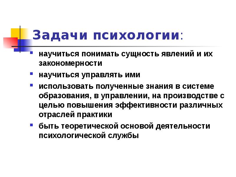 Задачи психологии. Задачи психологии управления. Задачи психологии искусства. Как научиться психологии. Реферат по психологии.