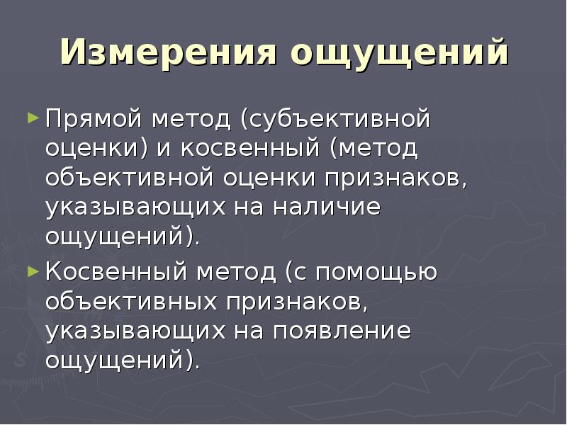 Методы ощущений в психологии. Измерение ощущений в психологии. Косвенный метод измерения ощущений. Основные методы количественного измерения ощущений.. Способы оценки ощущений.