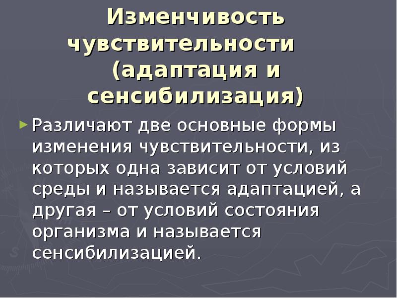 Чувствительность адаптация сенсибилизация синестезия. Адаптация сенсибилизация синестезия. Адаптация и сенсибилизация различия. Адаптация и изменчивость тканей. Адаптация чувствительности.