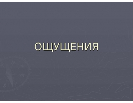 Ощущения