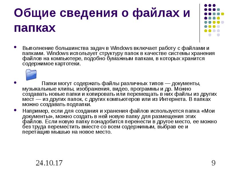 Информация о файле. Общие сведения о файлах. Интересные факты о файлах и папках. Задачи для файлов и папок.