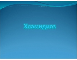 Хламидиоз