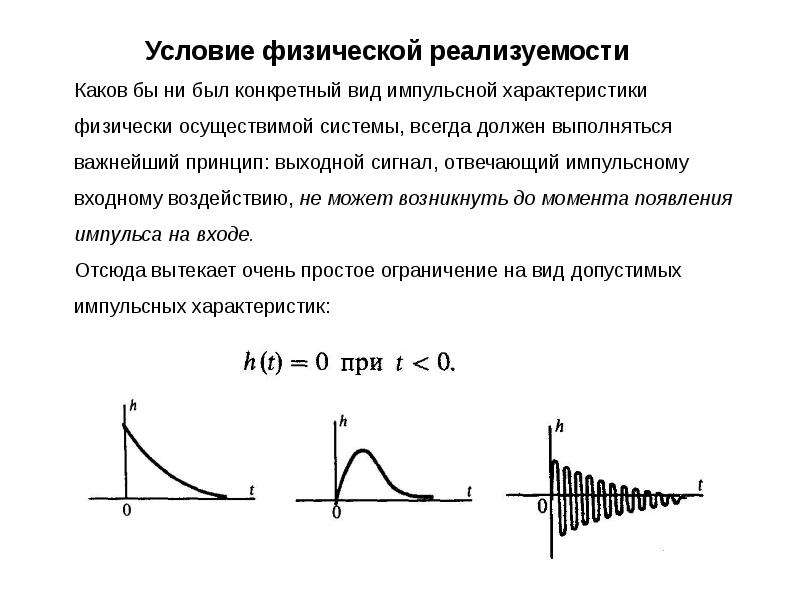 Оптимальный сигнал. Условие физической реализуемости. Сформулируйте условие физической реализуемости. Условия реализуемости передаточной функции. Физически реализуемая система.