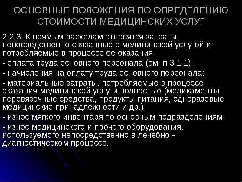 Основная 60. Определить себестоимость медицинской услуги. Основные положения по определению стоимости медицинских услуг. Себестоимость медицинских услуг это.