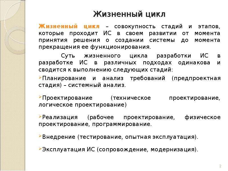 Цикл совокупность. Методика жизненный путь. Этапы развития технологий проектирования ИС. Жизненный цикл совокупной рабочей силы. Назовите основные этапы проектирования информационных технологий..