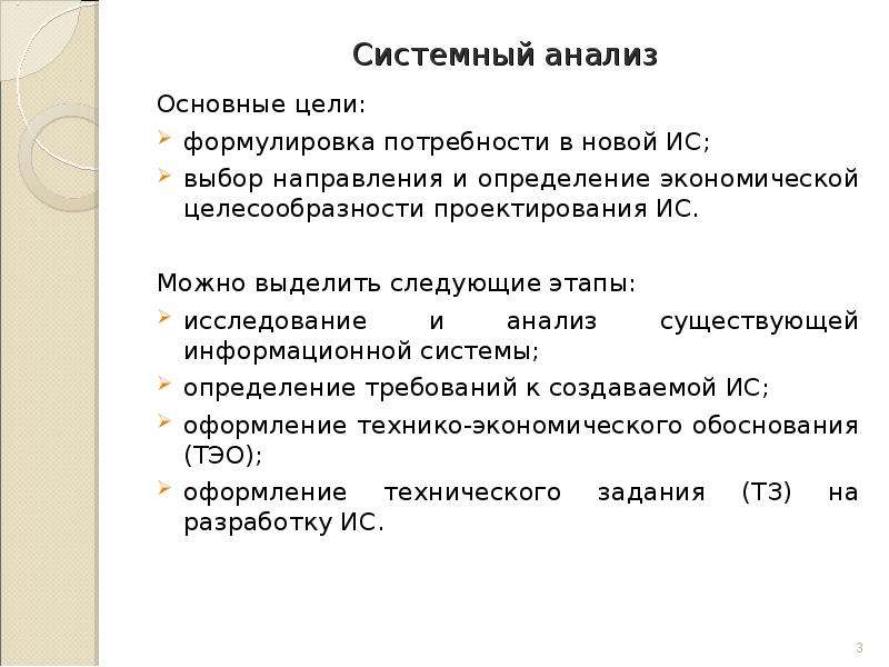 Выбор ис. Выбор информационной системы. Этапы формулировки потребностей ИС. Системный анализ начинается с разработки:. Потребность формулировка цели.