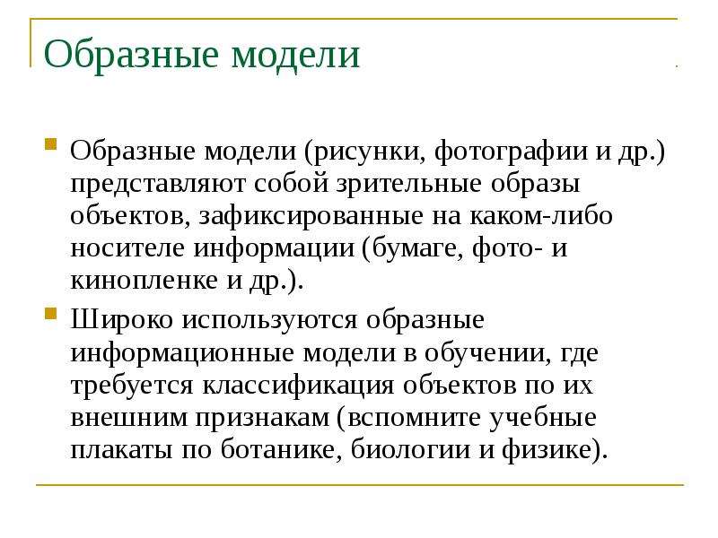 Образ объекта. Образные модели. Пример образной модели. Образная модель в информатике. Образное моделирование.