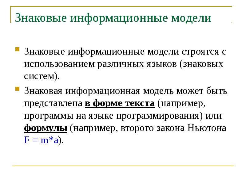 Знаковой информационной моделью не является фотография. Знаковые информационные модели примеры. Что такое знаковая информационная модель в информатике. Знаковое (информационное) моделирование. Информационная знаковая модель моделирование.