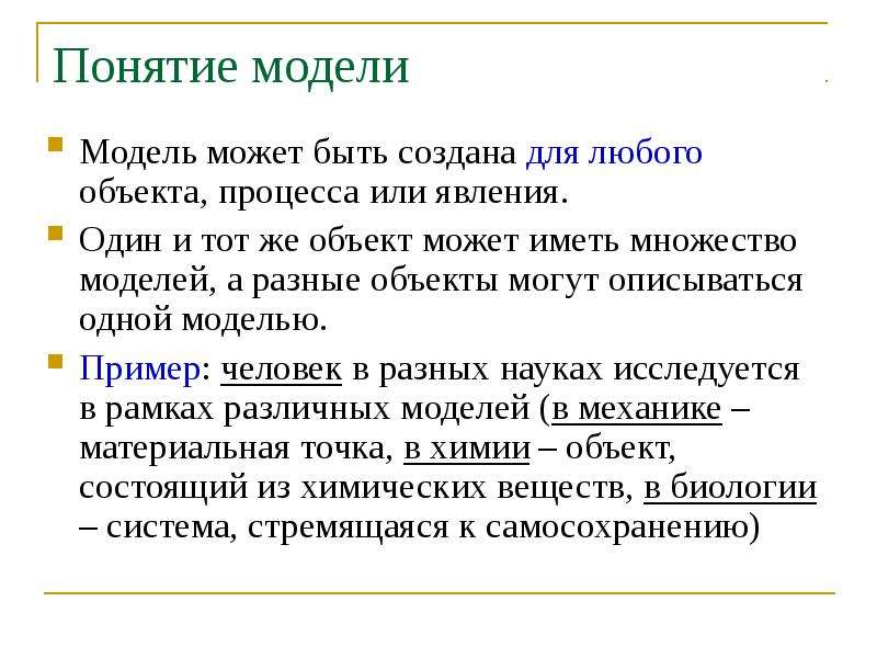 Разные объекты могут иметь одну модель. Модель может быть. Понятие модели. Примеры моделирования явлений. Различные объекты явления процессы.