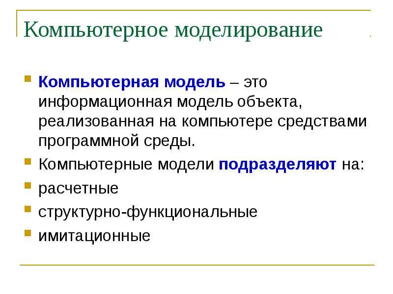 Основы компьютерного моделирования презентация