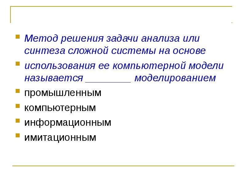 Моделированием называется. Синтез сложных систем. Какой процесс называется моделированием. Какой Тип задач сложнее Синтез или анализ.