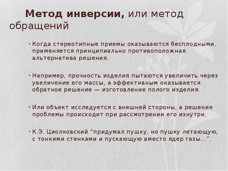 Актуальные методики. Метод инверсии, или метод обращений. Метод инверсии в педагогике. Обратная психология. Основные методы обращения с людьми.