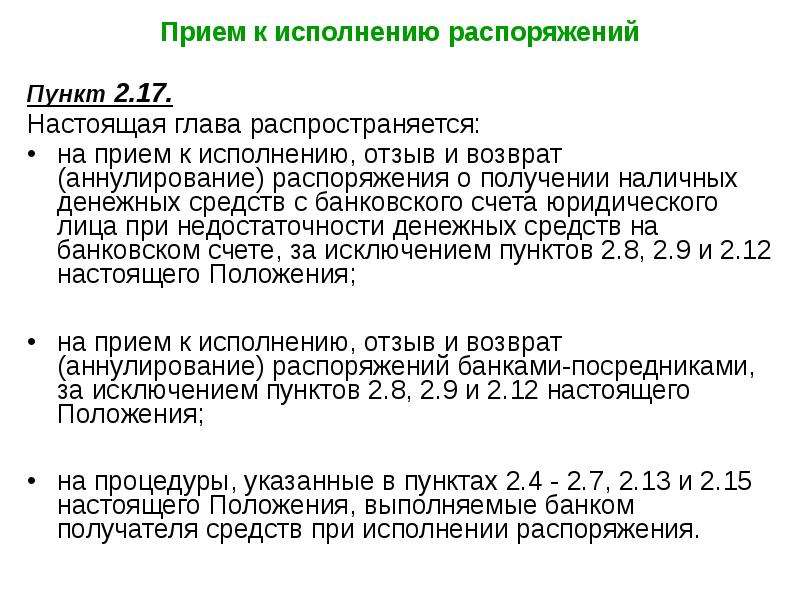 В рамках исполнения приказа. Пункты распоряжения. Процедуры приема к исполнению распоряжений включают. Распоряжение деньгами. В распоряжении исключить пункт.