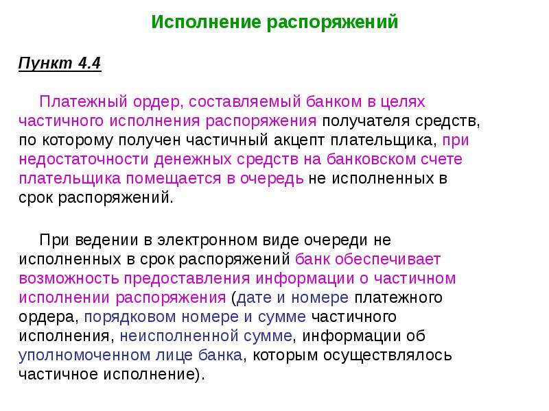 Во исполнение распоряжения. Платежное распоряжение. При недостаточности денежных средств. Платежный ордер.