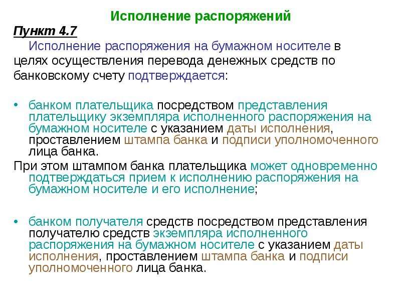 Проведение перевод. В целях исполнения распоряжения. Исполнение распоряжения в банках. В целях исполнения приказа. Распоряжение на бумажном носителе.