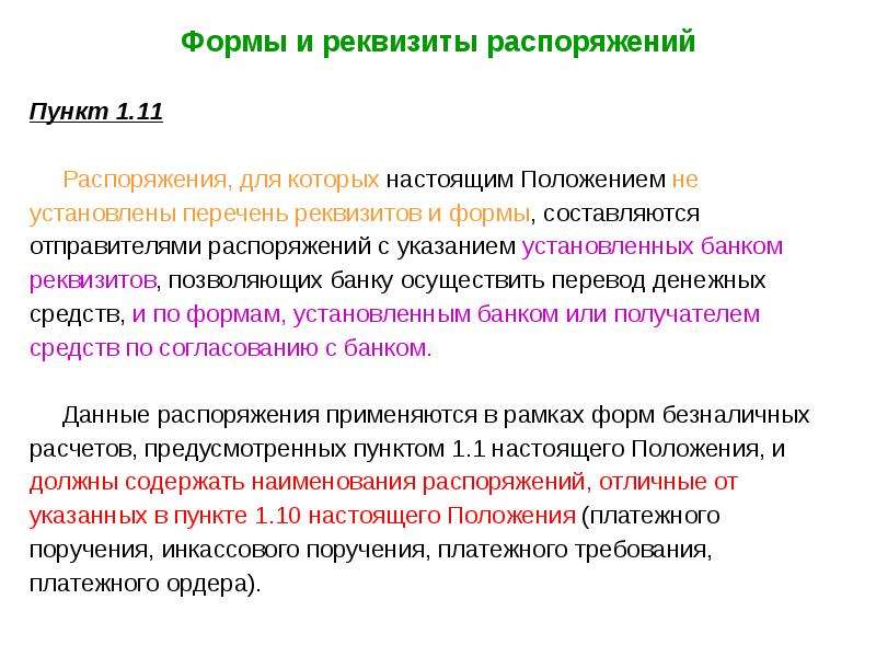 Реквизиты приказа. Реквизиты распоряжения. Реквизиты приказа и распоряжения. Список реквизитов распоряжения. В распоряжении пункты или части.