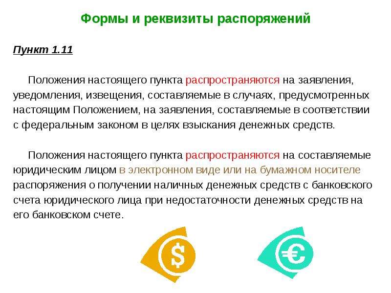 Настоящего пункта предусмотренная настоящим. Реквизиты распоряжения. Распоряжение обязательные реквизиты. Реквизиты приказа и распоряжения. Пункт 1.