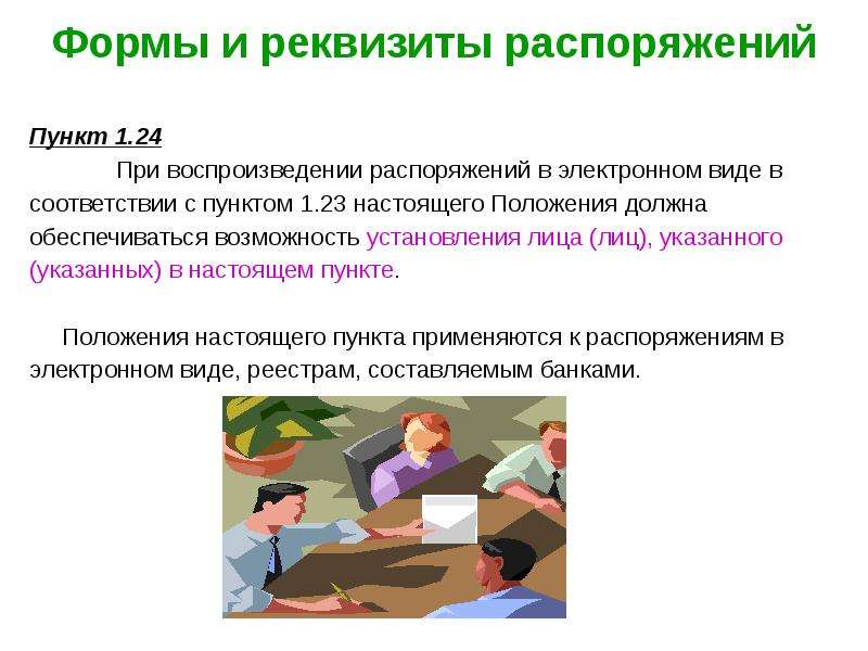 Должна обеспечивать возможность. Реквизиты распоряжения. Реквизиты постановления. Положение обязывает.