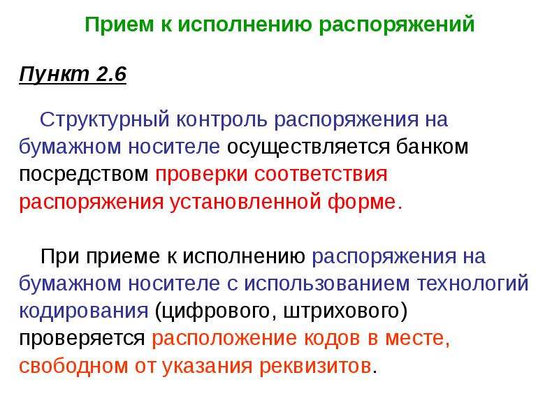 Контроль распоряжений. Структурный контроль распоряжений. Распоряжение о контроле. Прием к исполнению распоряжения что это. Исполнить в соответствии с распоряжением.