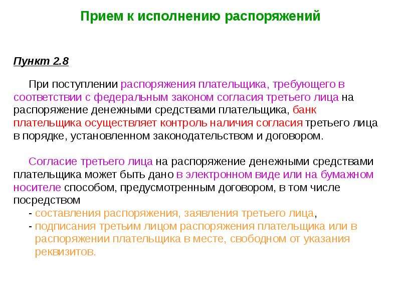 Денежное распоряжение. Прием к исполнению распоряжения плательщика. Очередь распоряжений на. Распоряжение денежными средствами. Поступление в распоряжение.