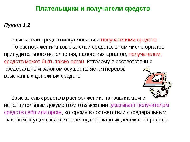 Получатель средств. Плательщик и получатель. Кто может быть плательщиком и получателем. Взыскатели средств это.