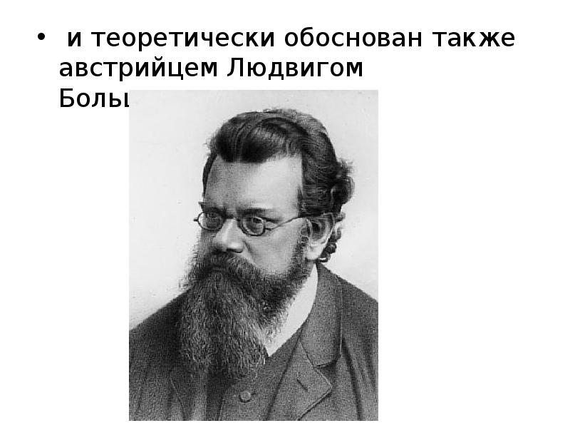 Мозг больцмана. Памятник Больцману. Больцман контурный портрет. Учёный Больцман семья. Книга Больцман.