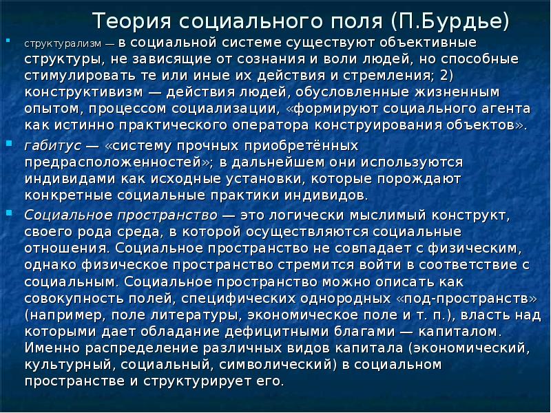 Концепция п. Теория п. Бурдье. Социальное пространство поля и практики Пьер Бурдье. Теория социального поля Бурдье. Теория социального пространства п Бурдье.