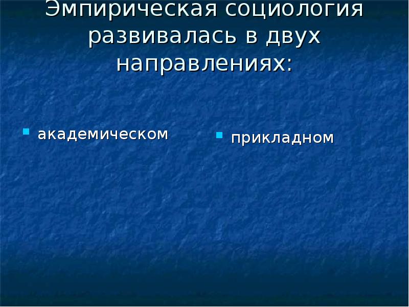 Эмпирическая социология. Академическая социология. Академическая и Прикладная социология. Эмпиризм в социологии.