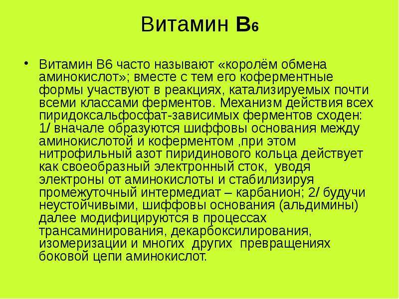 Часто 6. Витамин б6 механизм действия. Витамин в6 механизм действия. Витамин b6 механизм действия. Пиридоксальфосфат механизм действия.